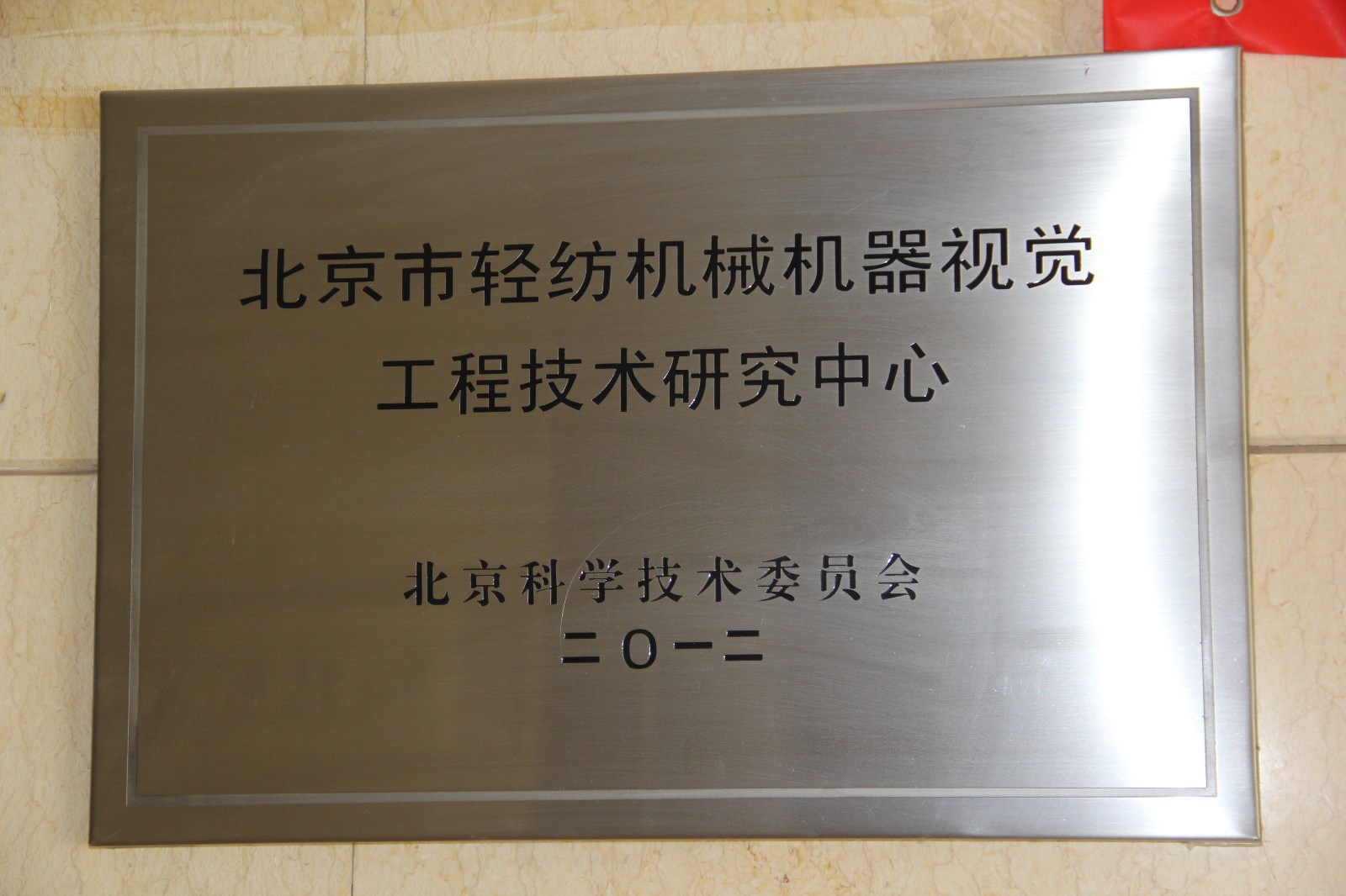 北京市轻纺机械机器视觉工程技术研究中心 .JPG